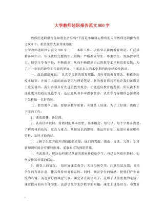 大学教师述职报告范文900字 