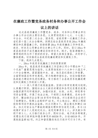 在廉政工作暨党务政务村务和办事公开工作会议上的讲话发言