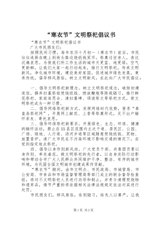 “寒衣节”文明祭祀倡议书