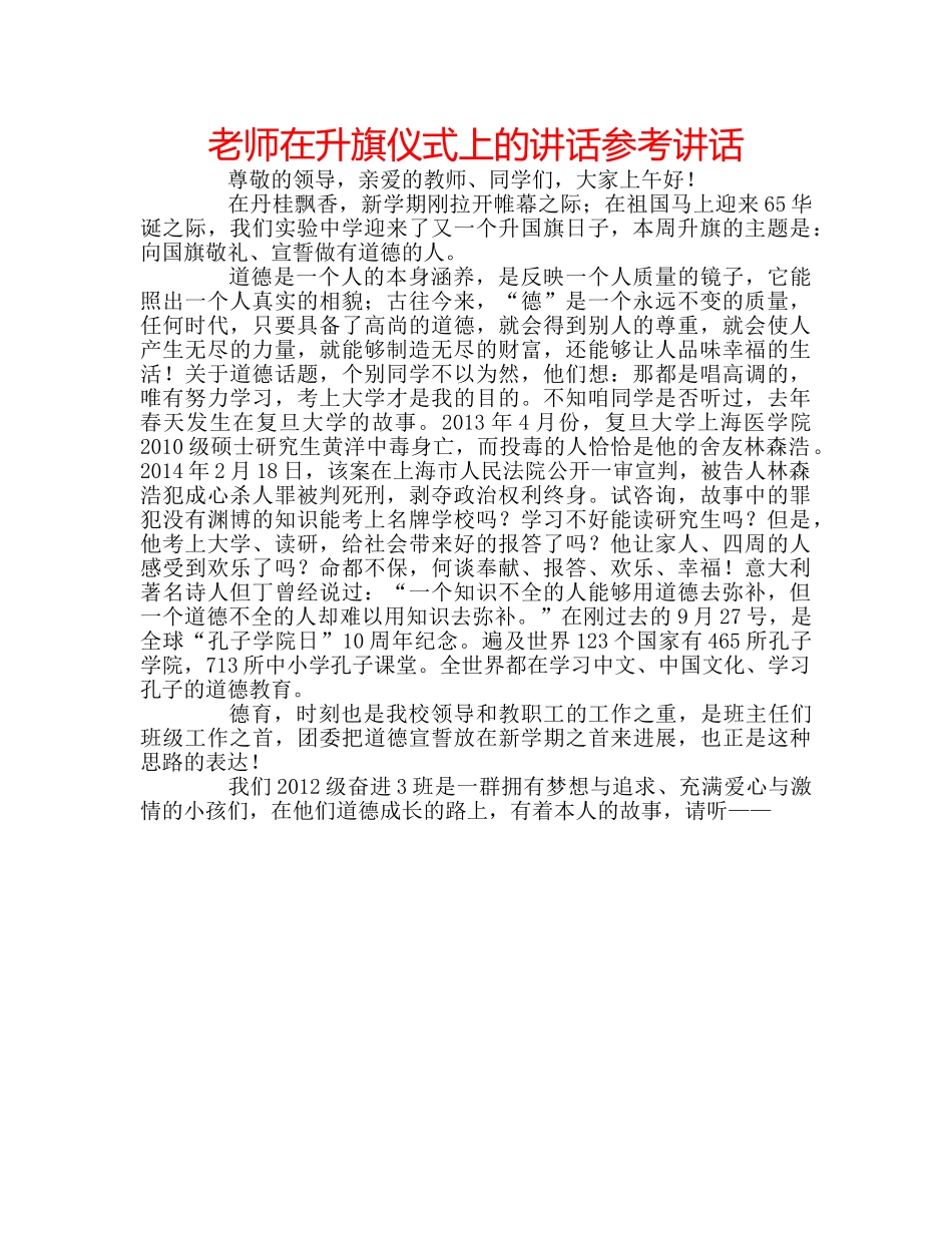 老师在升旗仪式上的讲话 _第1页