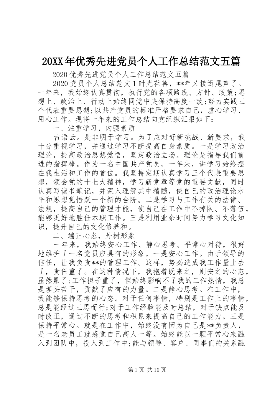 20XX年优秀先进党员个人工作总结范文五篇_第1页