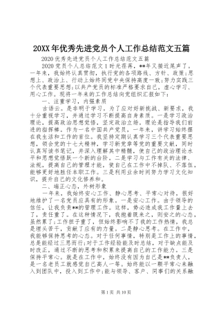 20XX年优秀先进党员个人工作总结范文五篇
