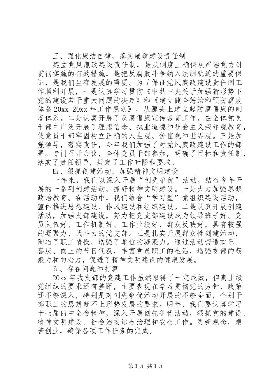 【党建工作总结20XX年】20XX年农村党建工作内容_第3页