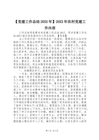 【党建工作总结20XX年】20XX年农村党建工作内容