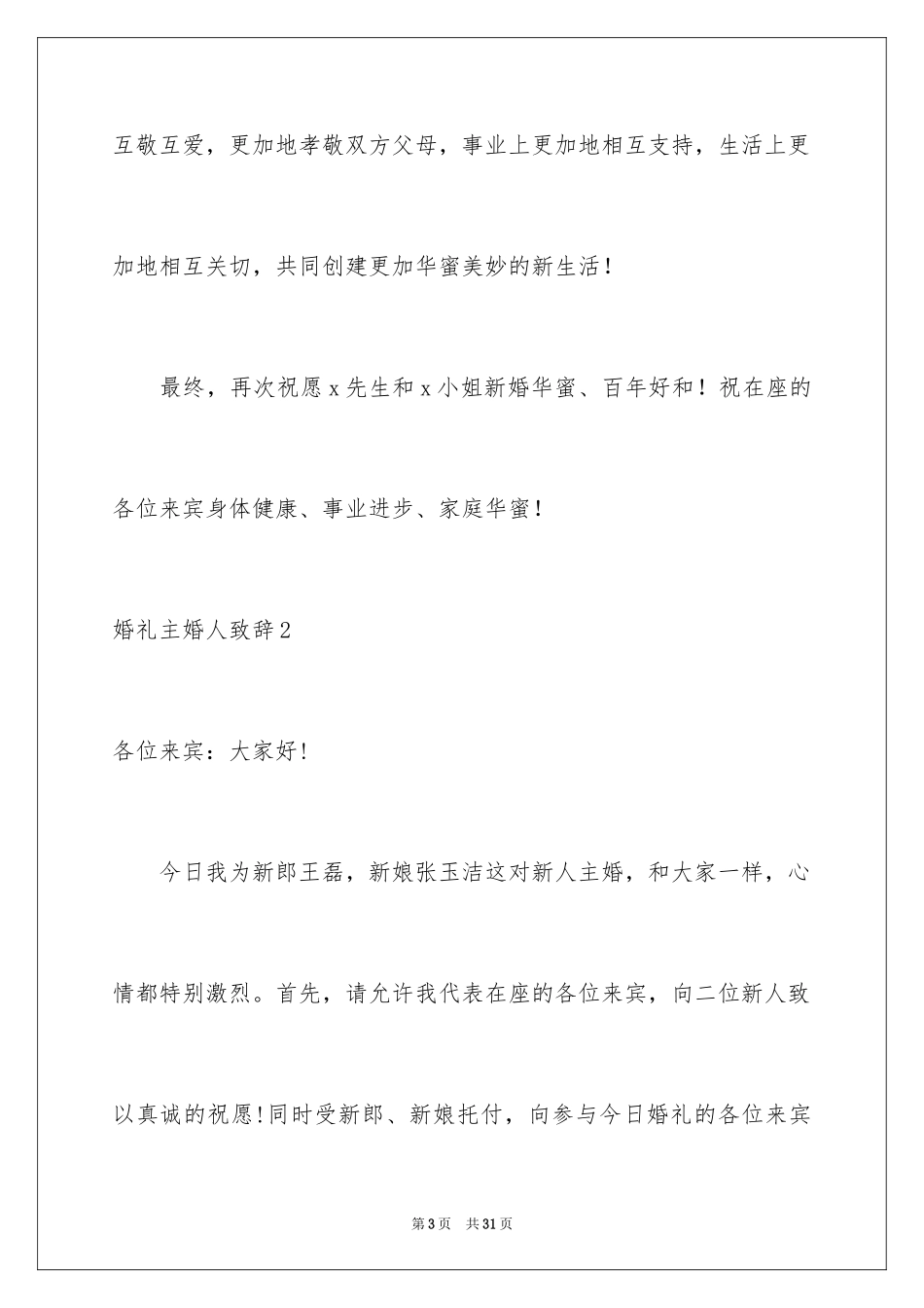 2024婚礼主婚人致辞_3_第3页