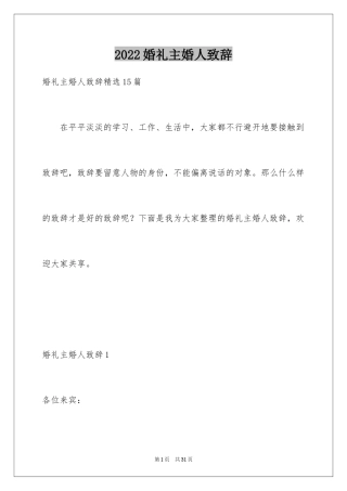 2024婚礼主婚人致辞_3