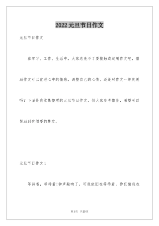 2024元旦节日作文