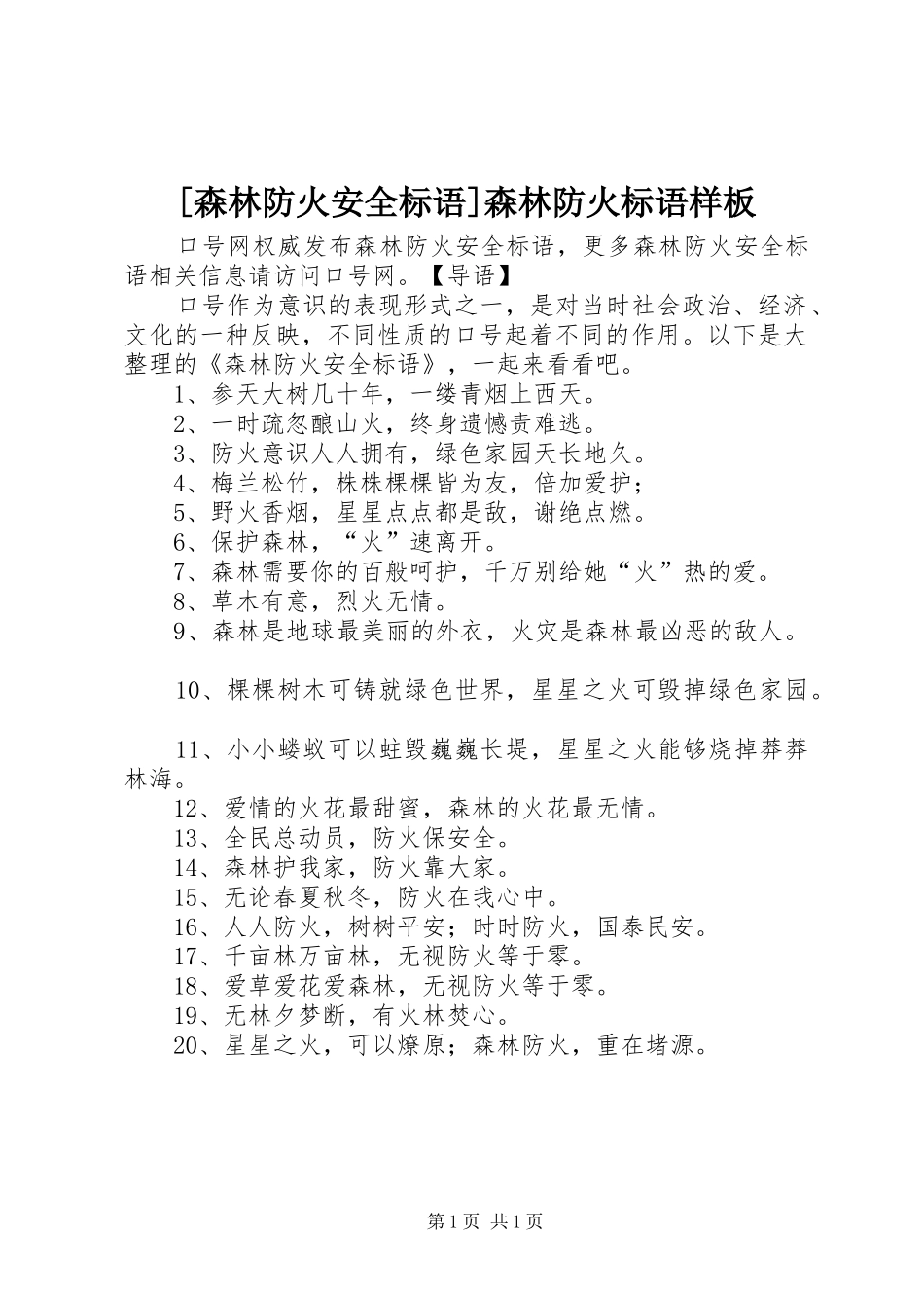 [森林防火安全标语]森林防火标语样板_第1页