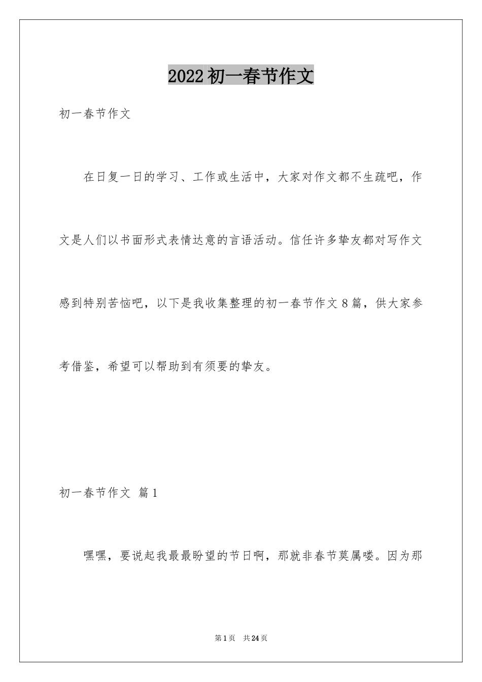 2024初一春节作文_129_第1页