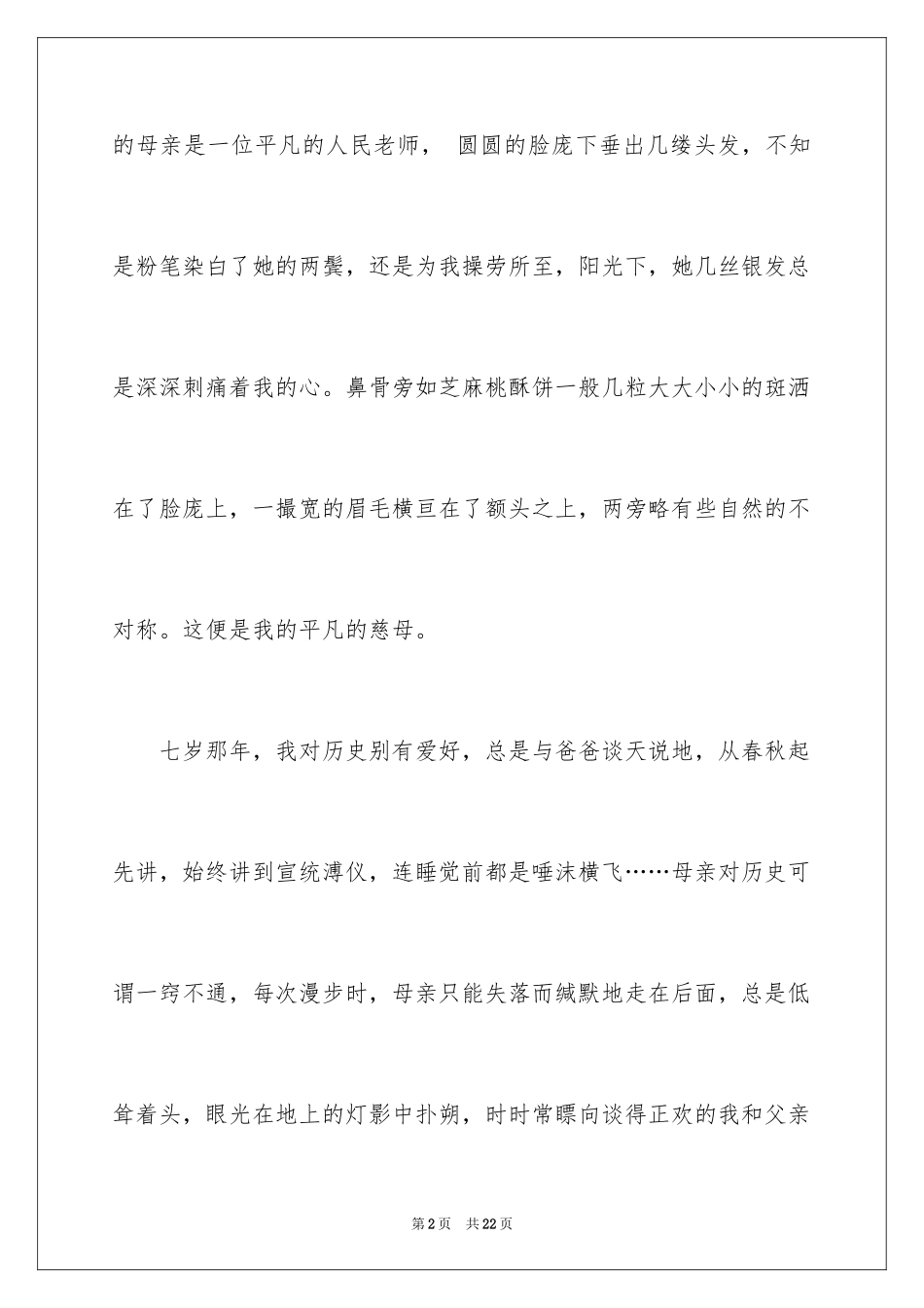 2024初二我的母亲作文_3_第2页