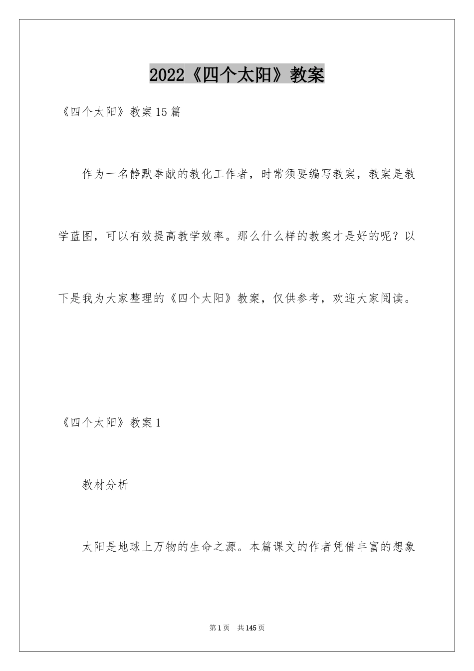 2024《四个太阳》教案_第1页