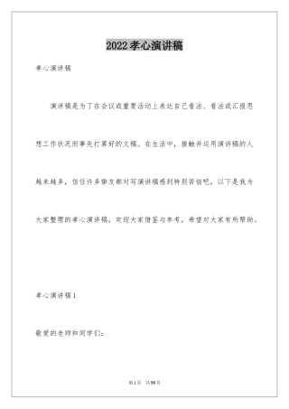 2024孝心演讲稿_3