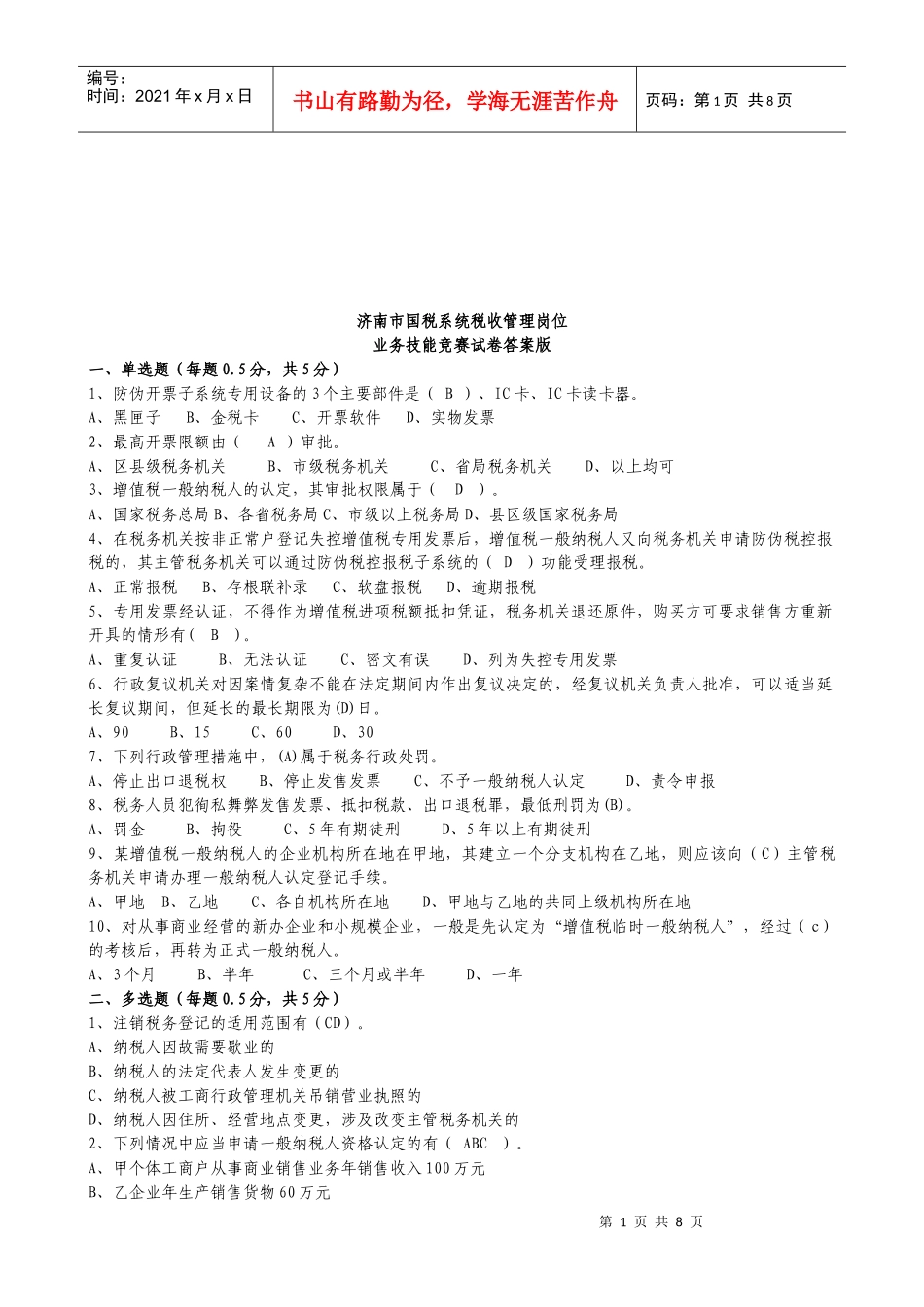 济南市国税系统税收管理岗位业务技能竞赛题_第1页
