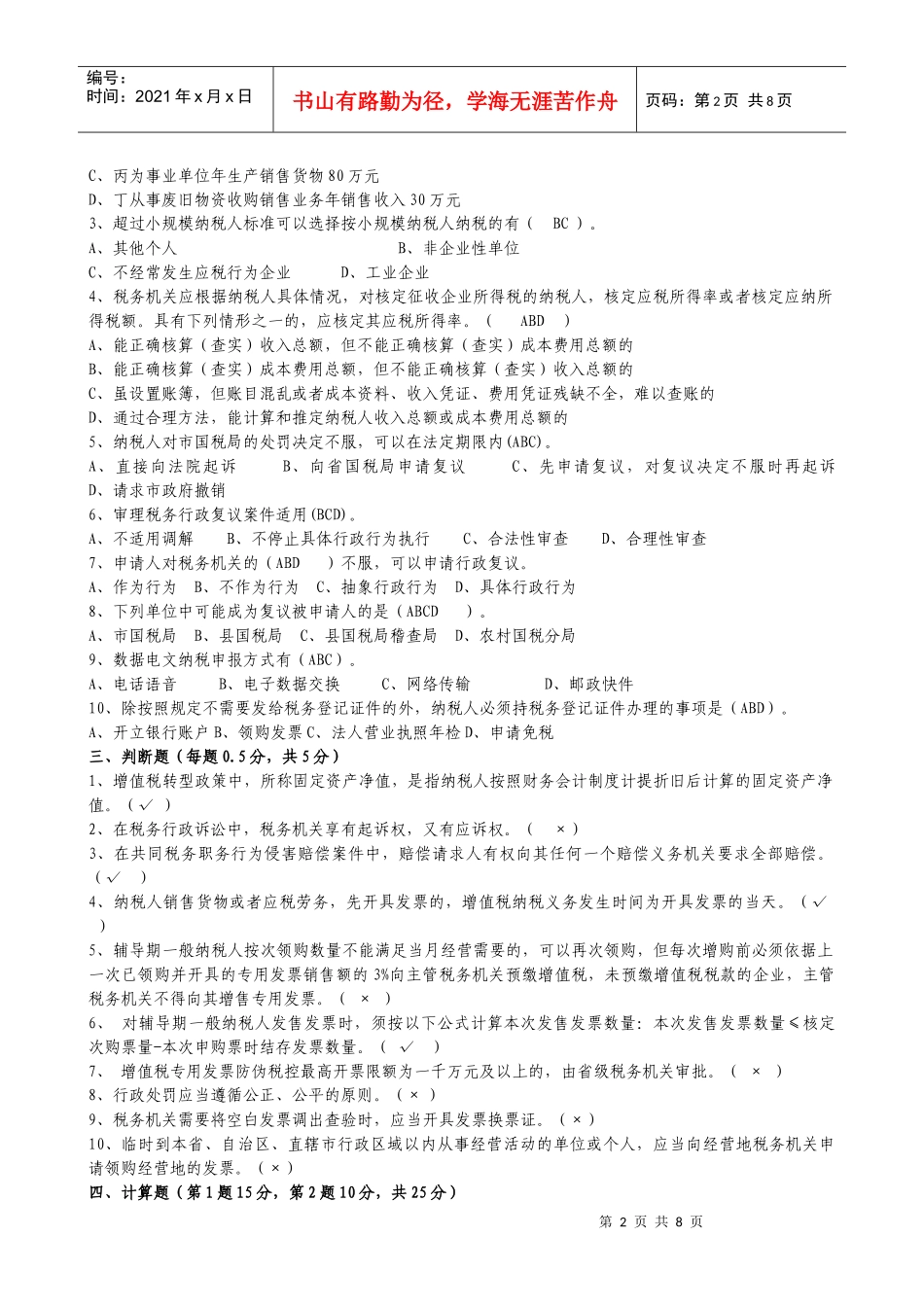 济南市国税系统税收管理岗位业务技能竞赛题_第2页