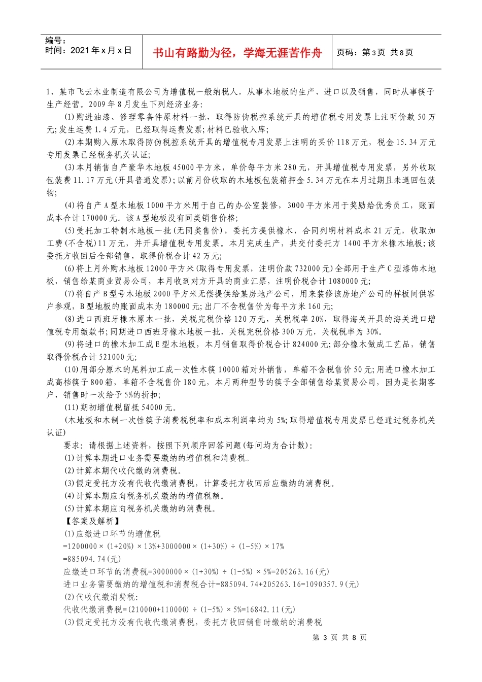 济南市国税系统税收管理岗位业务技能竞赛题_第3页