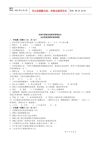 济南市国税系统税收管理岗位业务技能竞赛题
