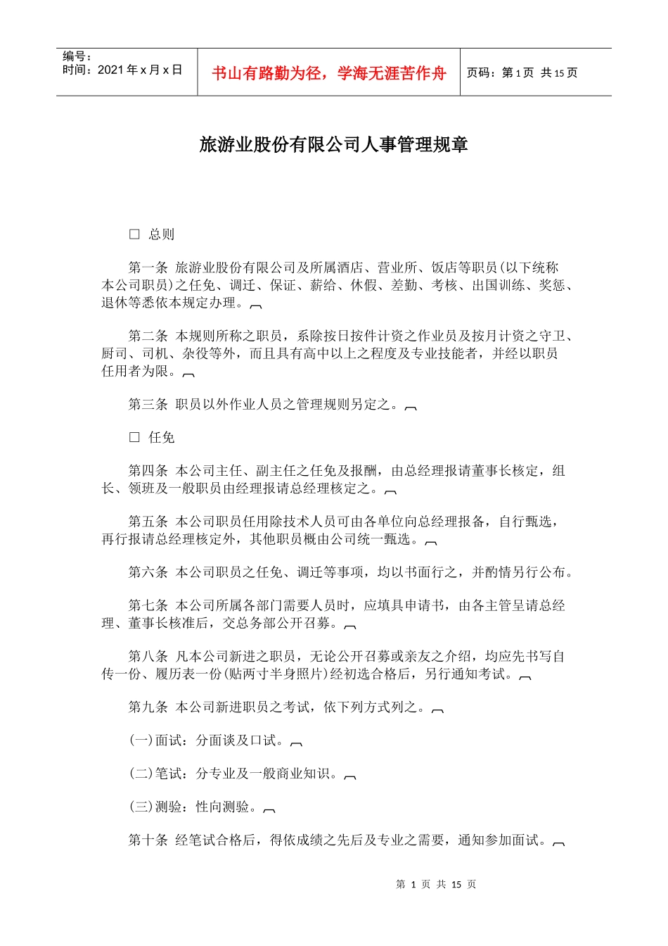 旅游业股份有限公司人事管理规章_第1页