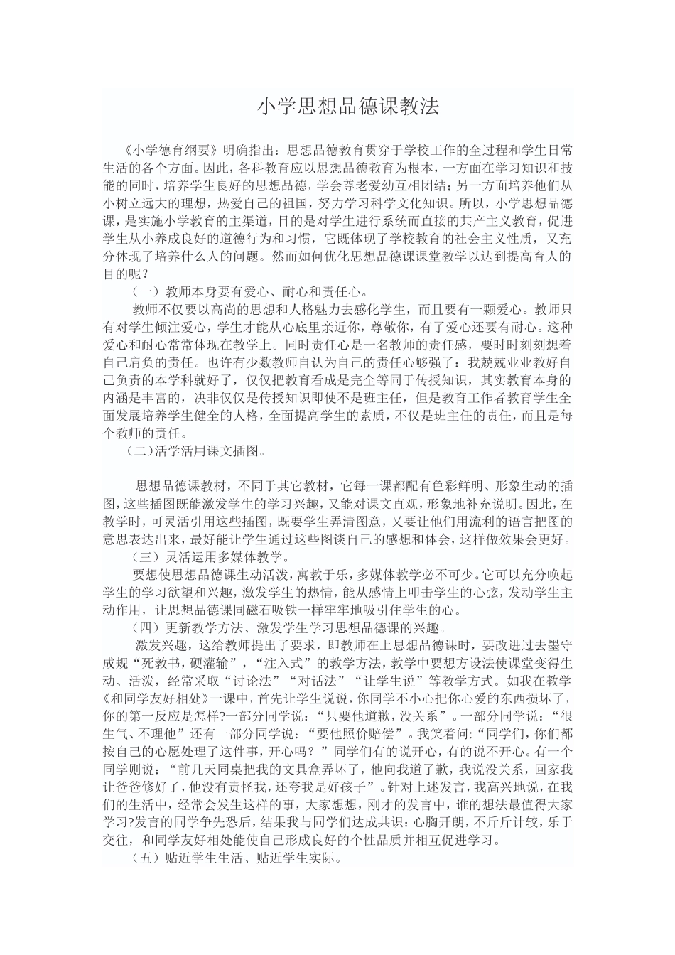 小学思想品德课教法_第1页