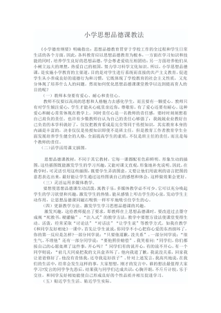 小学思想品德课教法
