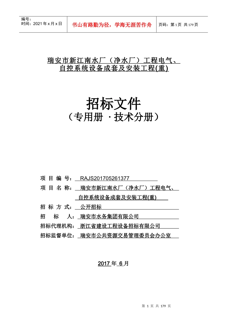工程电气、自控系统设备成套及安装工程专用册技术分册_第1页