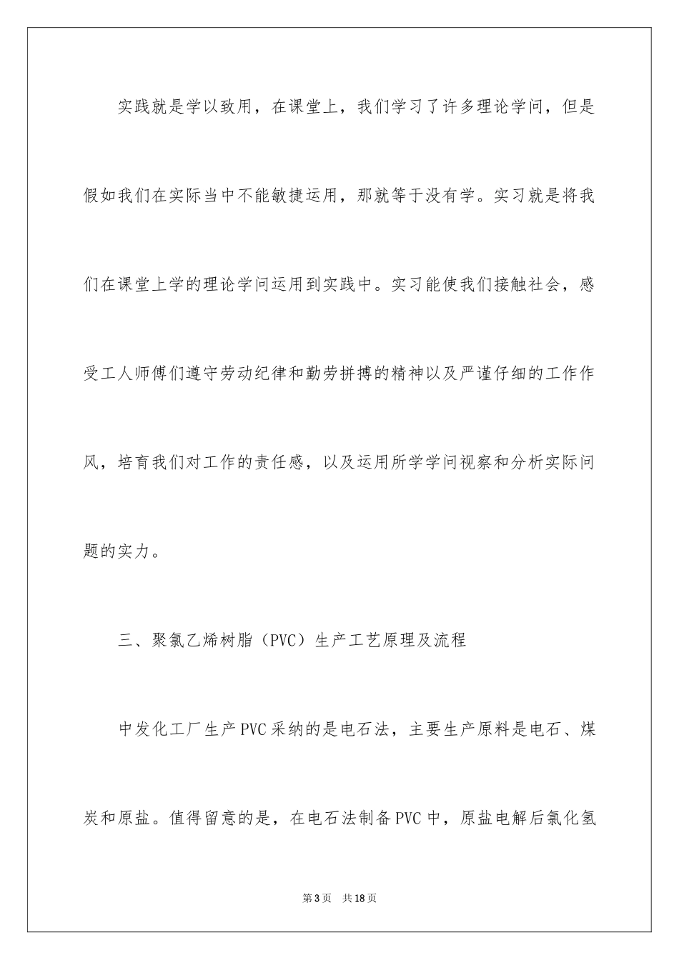 2024化工类实习报告_27_第3页