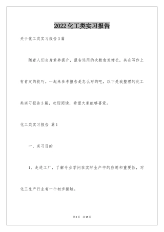 2024化工类实习报告_27