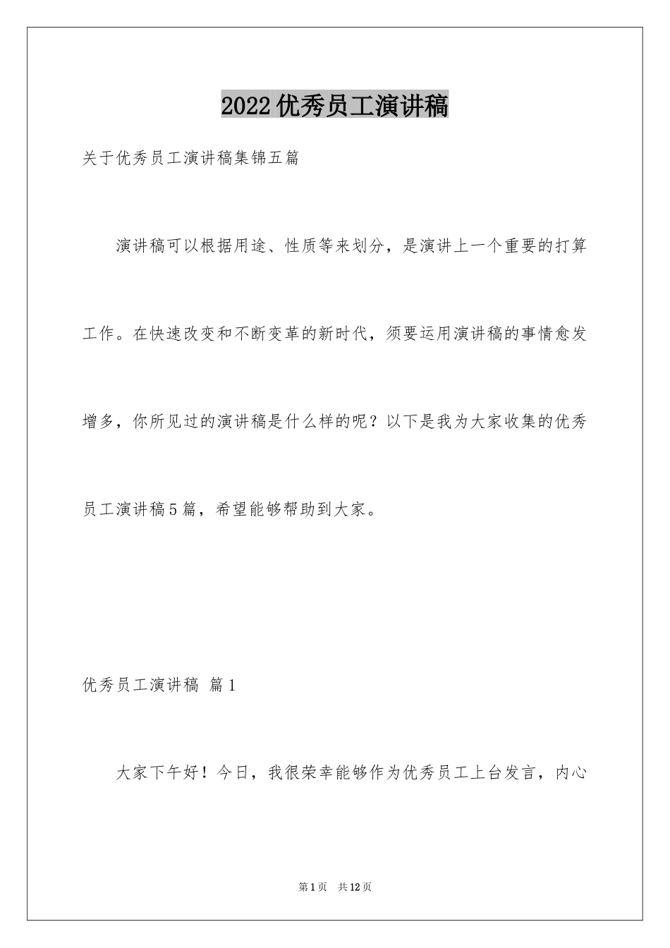 2024优秀员工演讲稿_2681_第1页