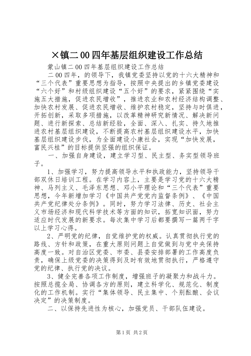 ×镇二00四年基层组织建设工作总结 _第1页