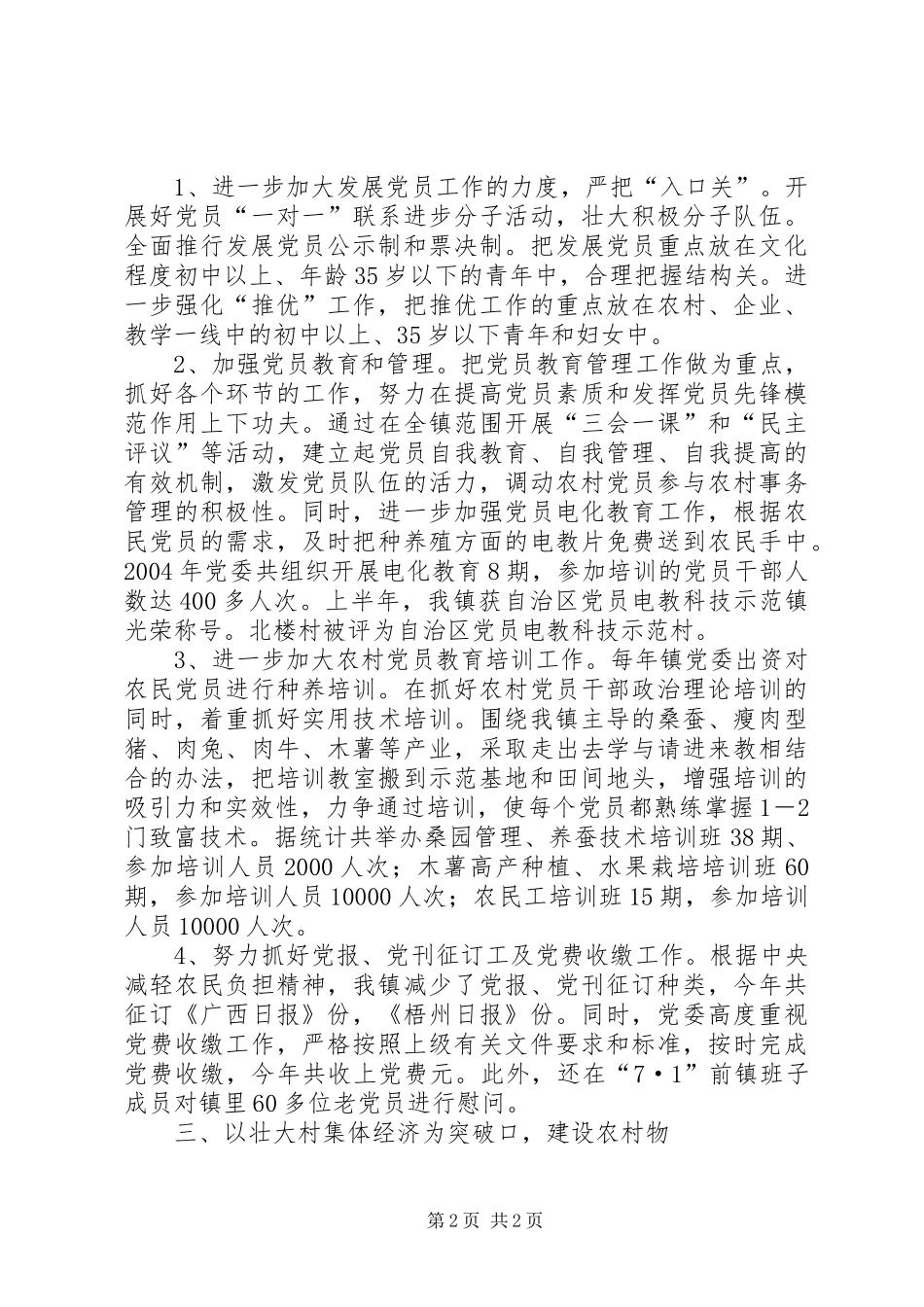 ×镇二00四年基层组织建设工作总结 _第2页