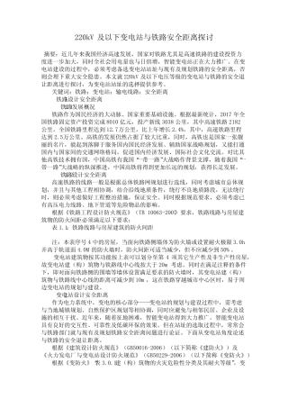 220kV及以下变电站与铁路安全距离探讨 