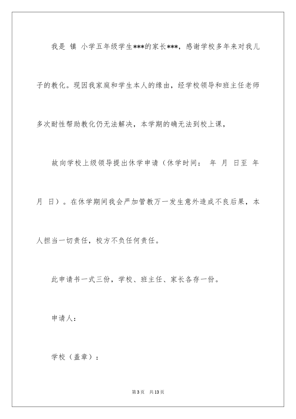 2024休学申请书_46_第3页