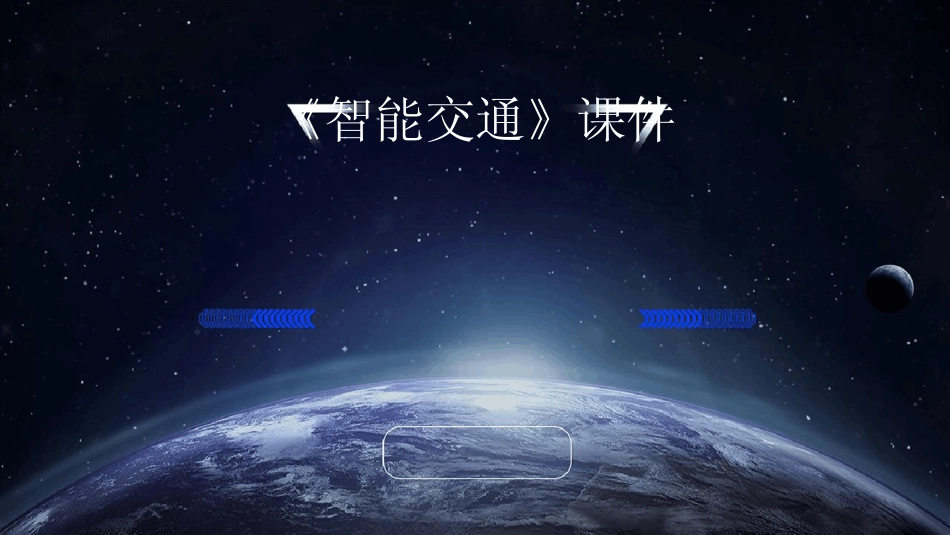 2024版《智能交通》课件 _第1页