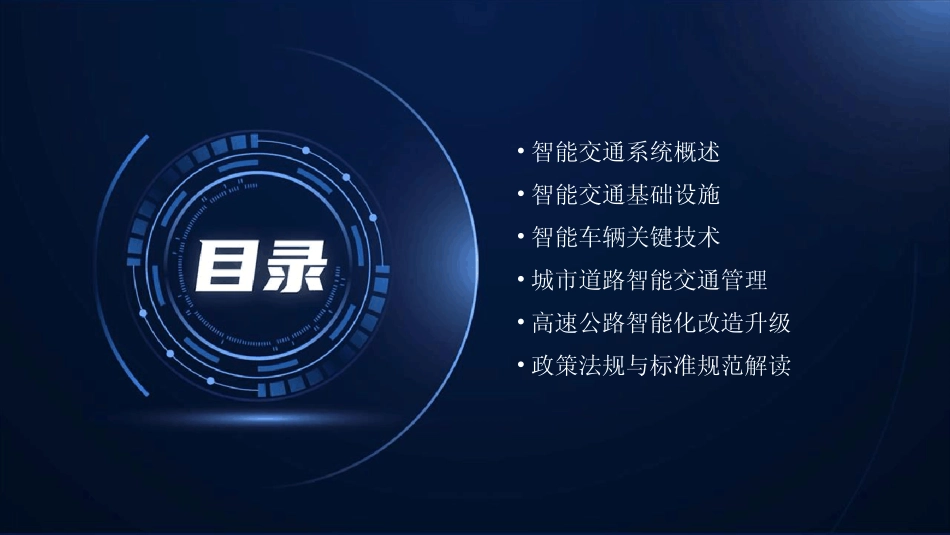 2024版《智能交通》课件 _第2页