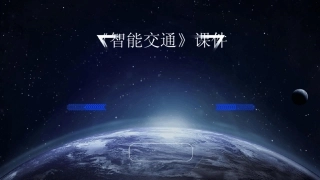 2024版《智能交通》课件 