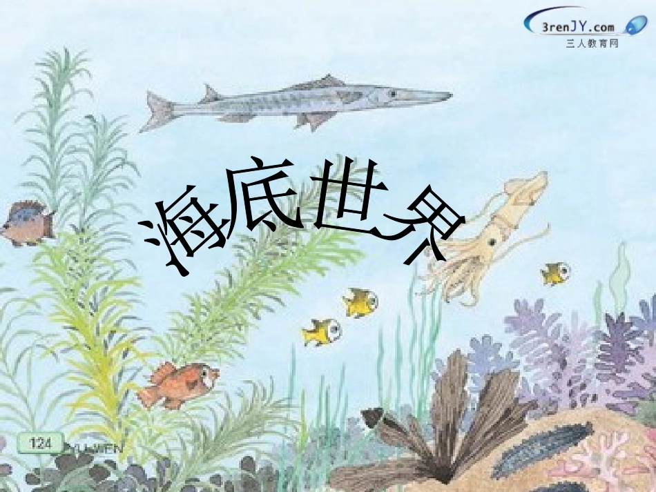 （北师大版）三年级语文上册《海底世界》教学课件6_第2页