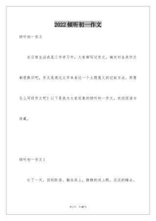 2024倾听初一作文