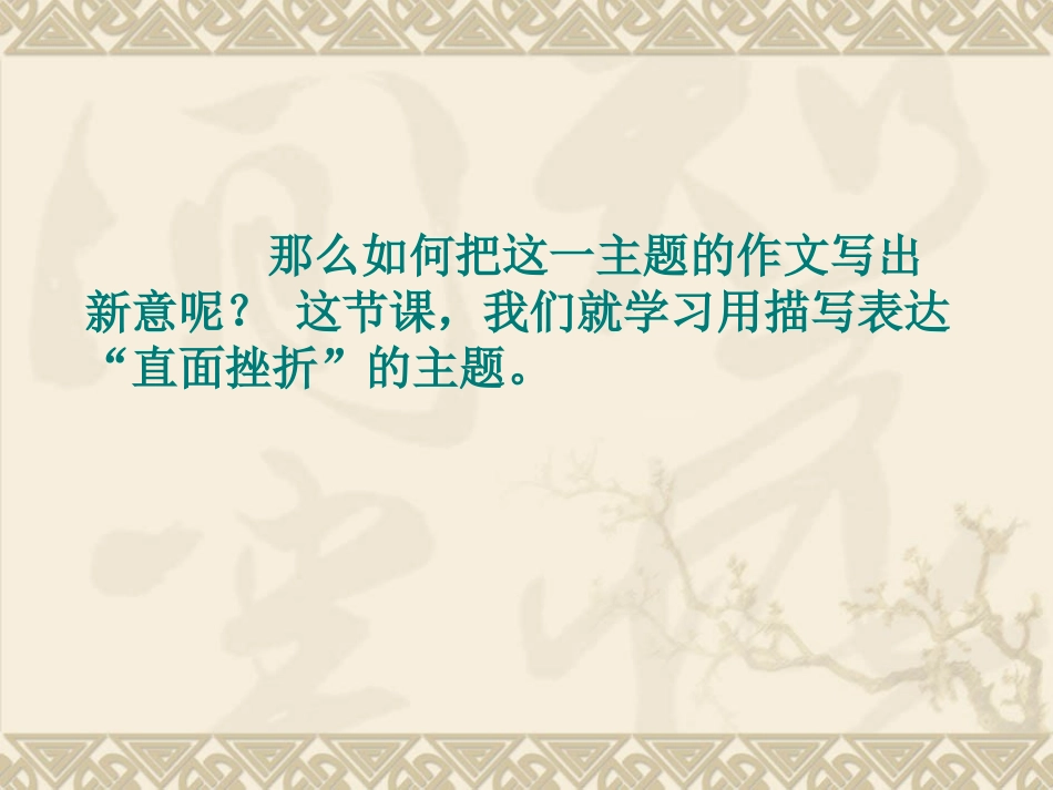 直面挫折学会描写_第3页