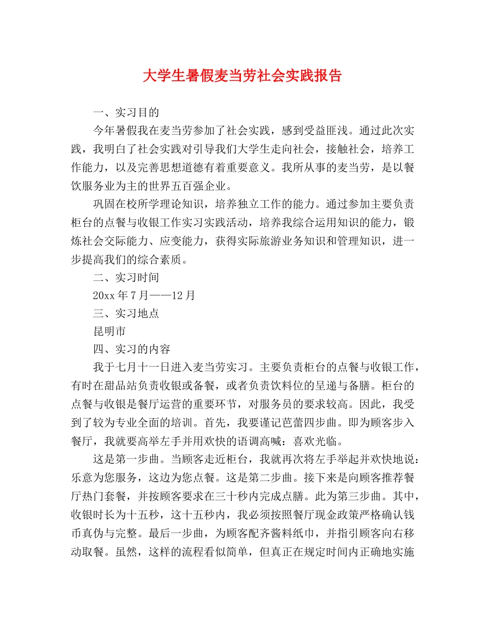 大学生暑假麦当劳社会实践报告 _第1页