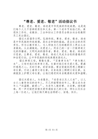 “尊老、爱老、敬老”活动倡议书