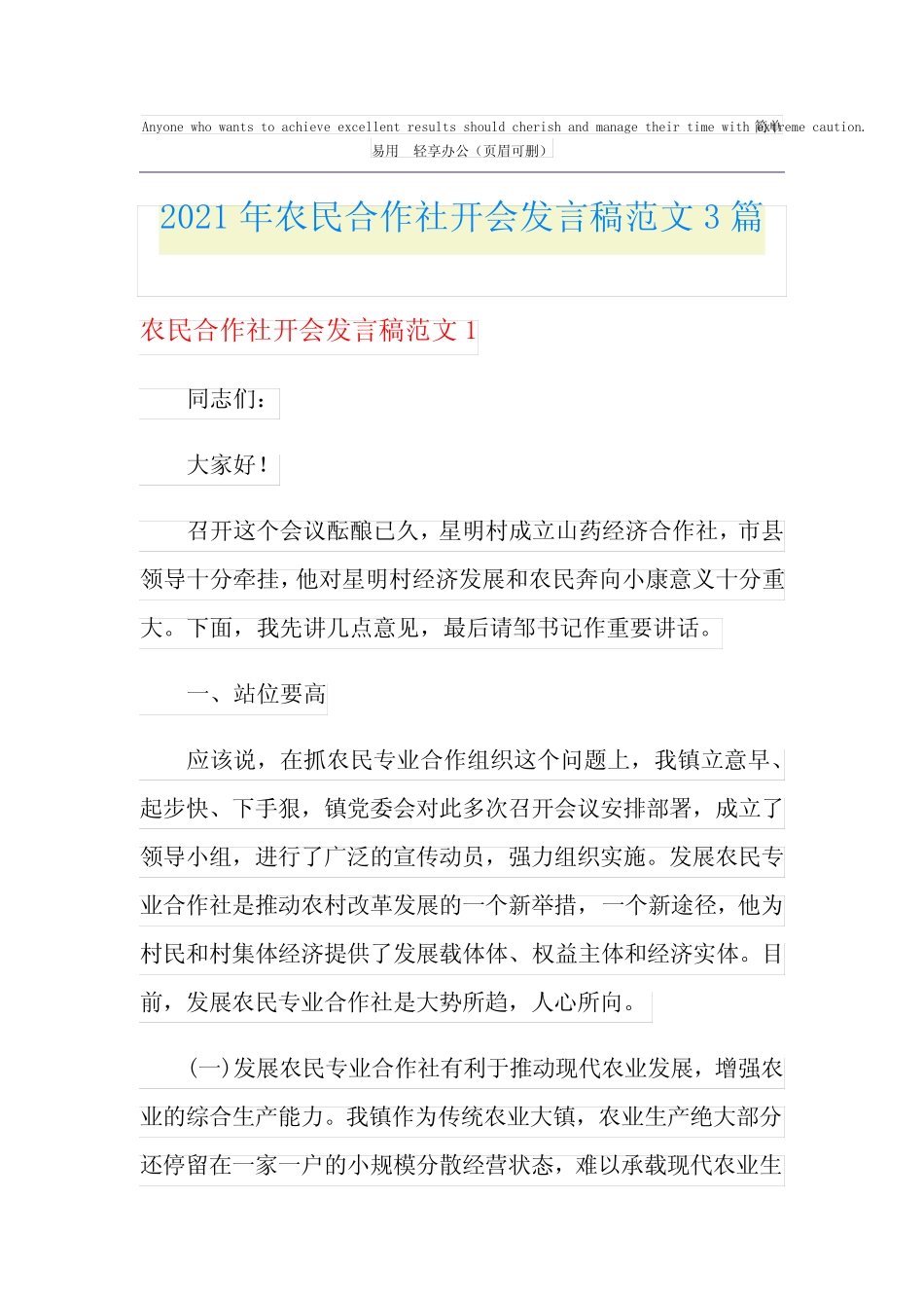 2021年农民合作社开会发言稿范文3篇_第1页