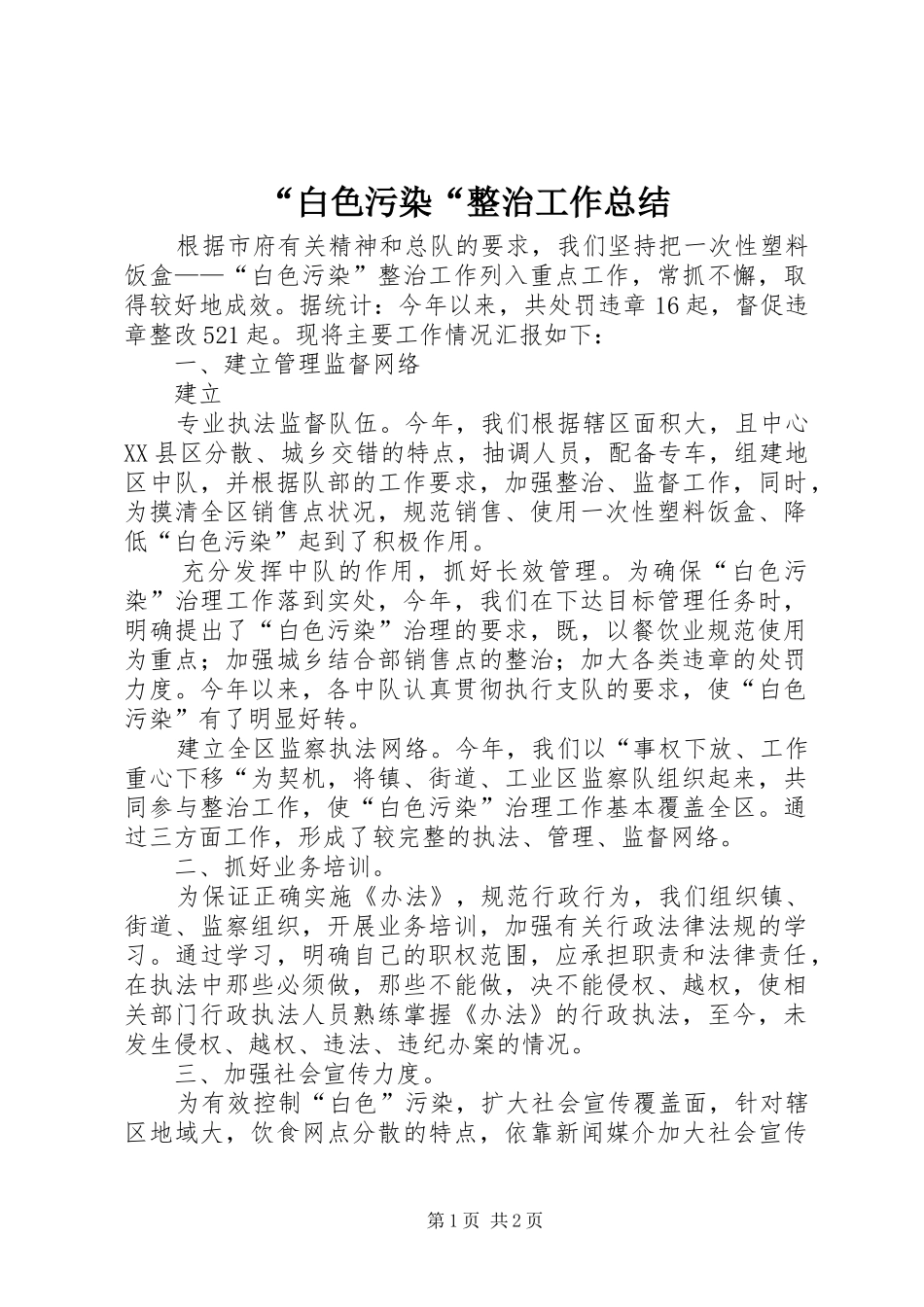 “白色污染“整治工作总结 _第1页