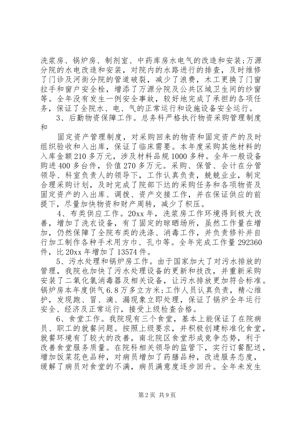 20XX年总务科年度工作总结_第2页