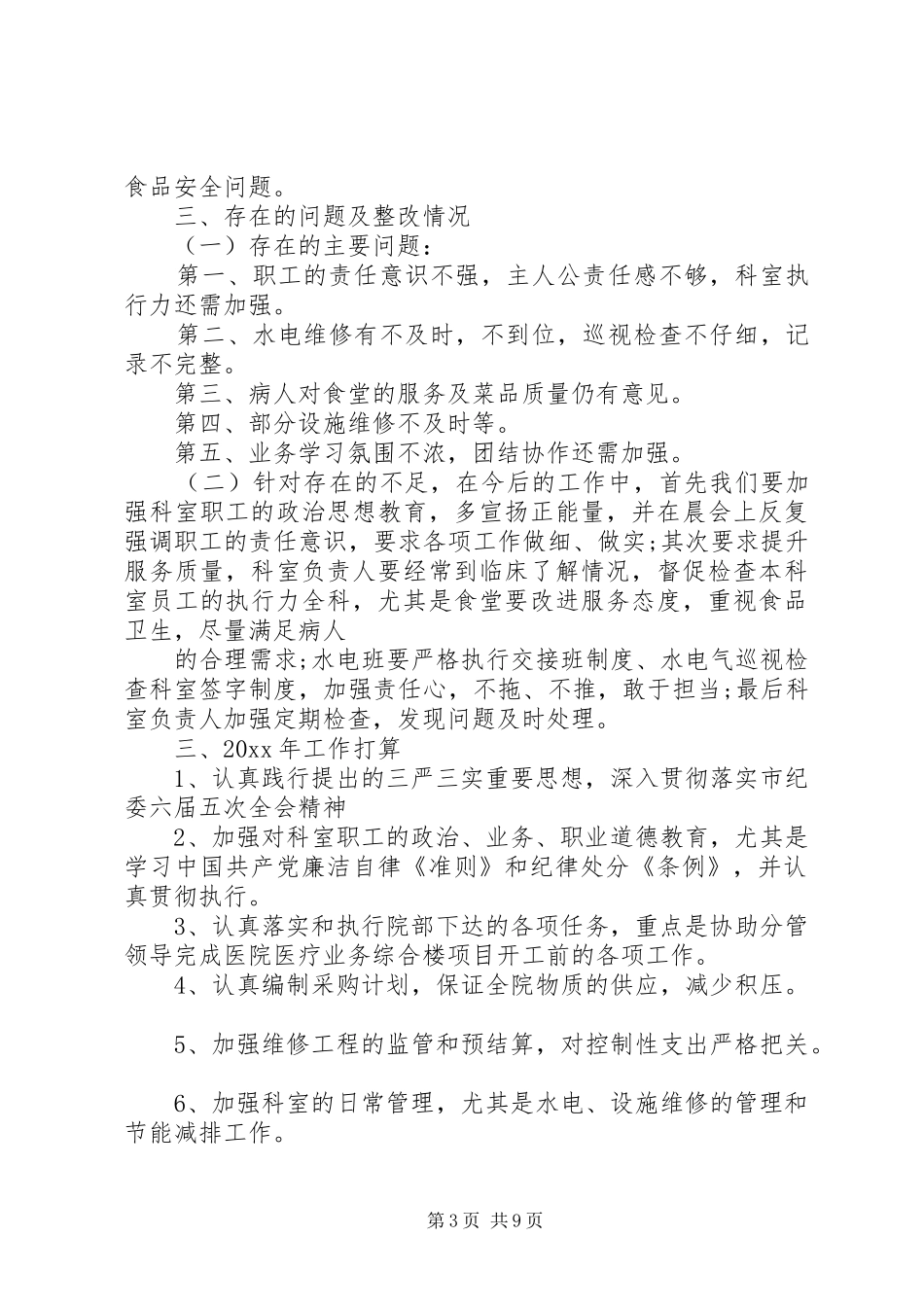 20XX年总务科年度工作总结_第3页