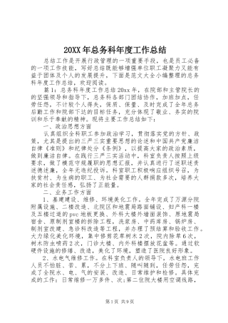 20XX年总务科年度工作总结