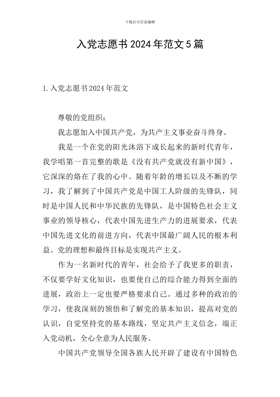 入党志愿书2024年范文5篇_第1页