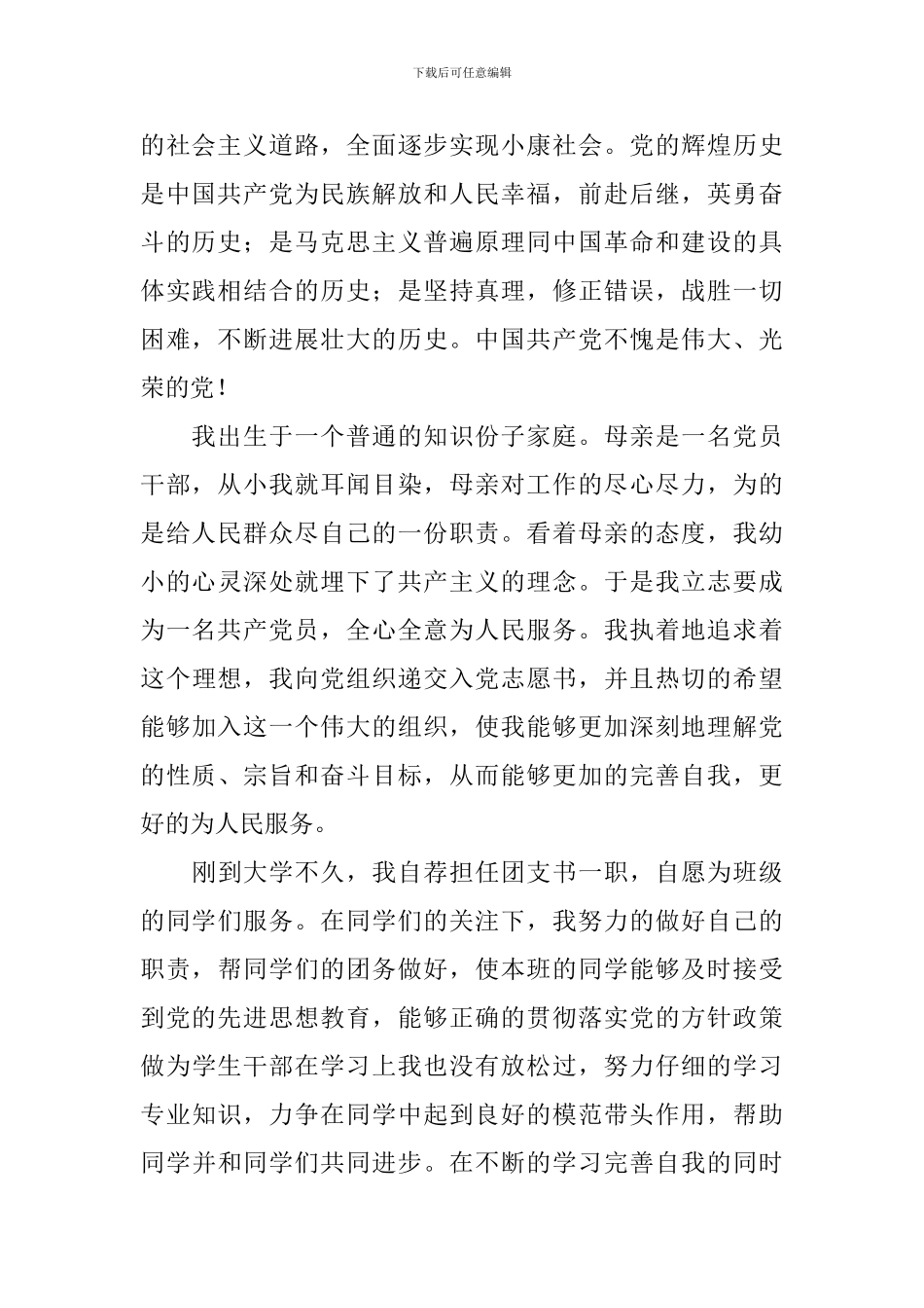 入党志愿书2024年范文5篇_第2页