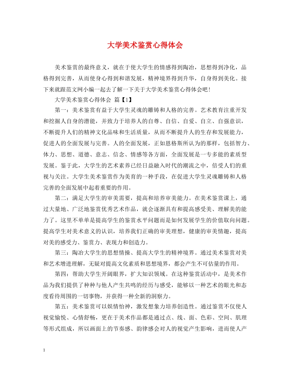 大学美术鉴赏心得体会 _第1页