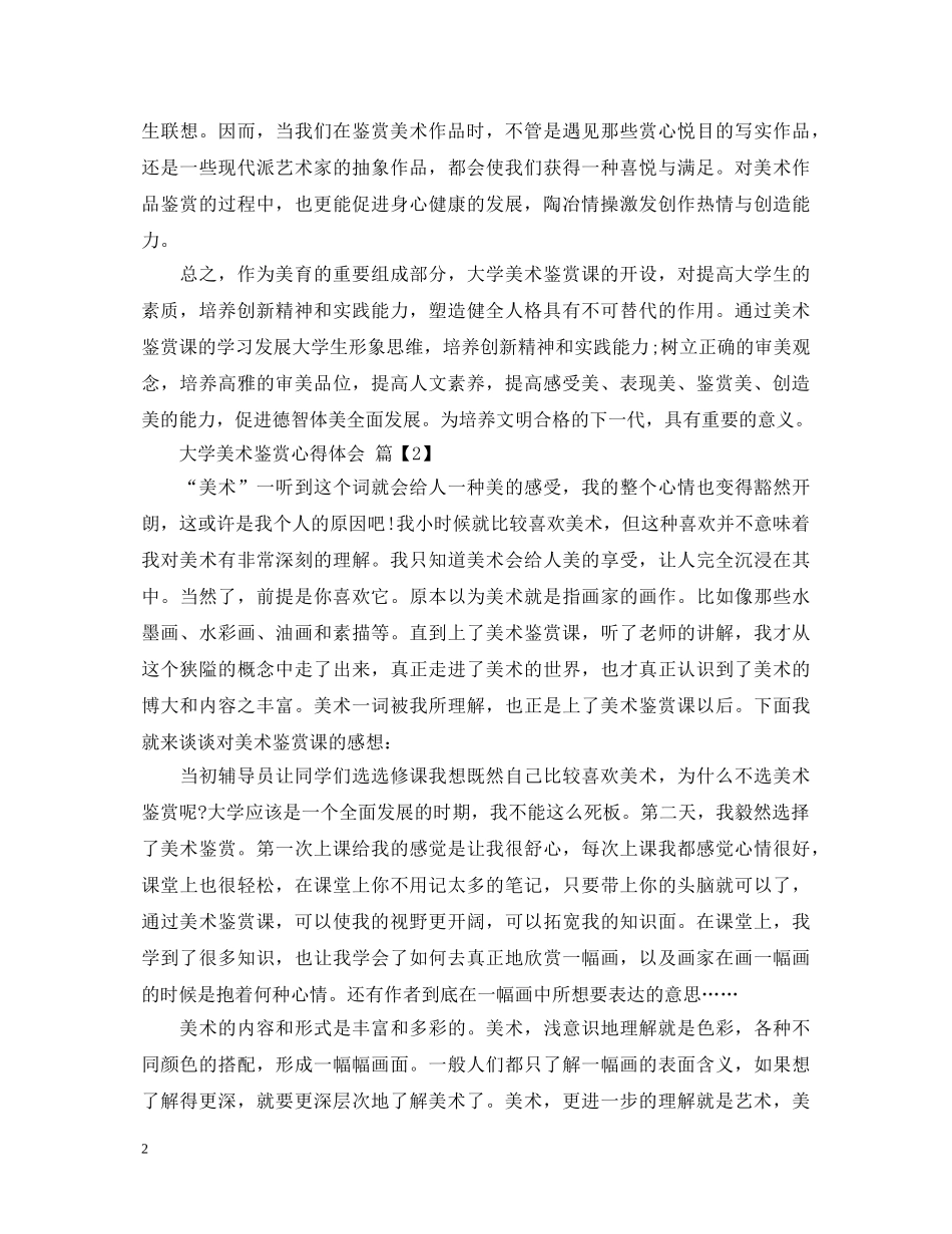 大学美术鉴赏心得体会 _第2页