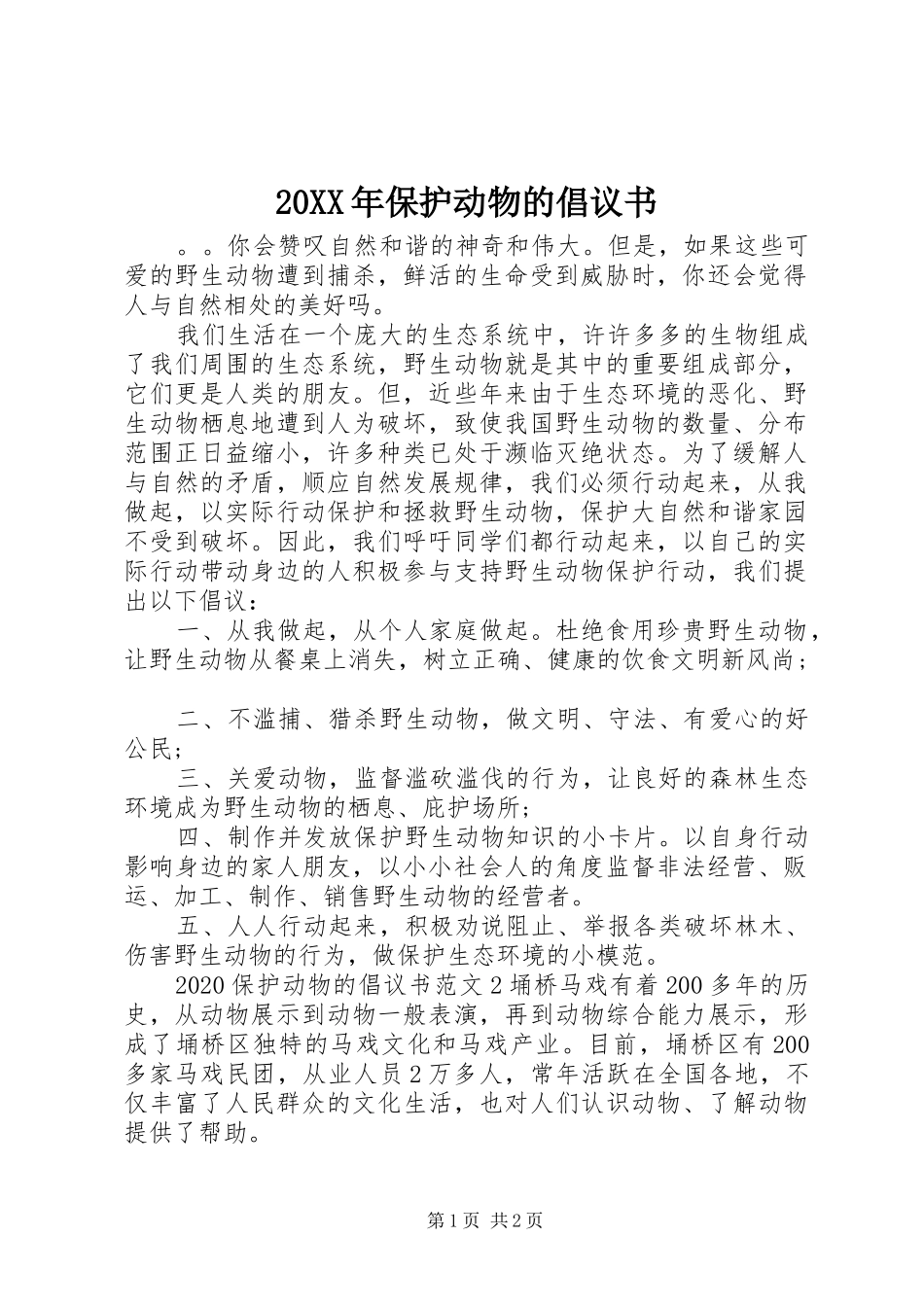 20XX年保护动物的倡议书_第1页