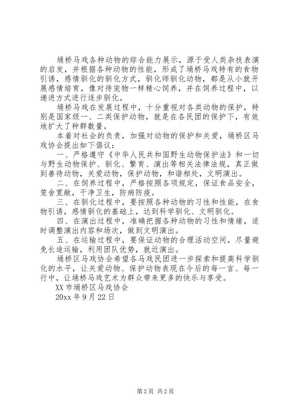 20XX年保护动物的倡议书_第2页